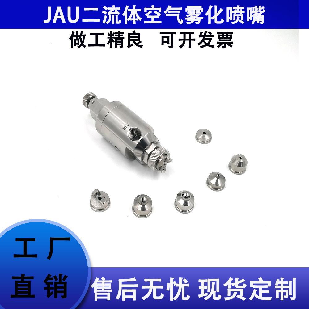 JAU空气雾化喷嘴二流体气水混合自动防滴漏喷嘴 除尘降温加湿喷头
