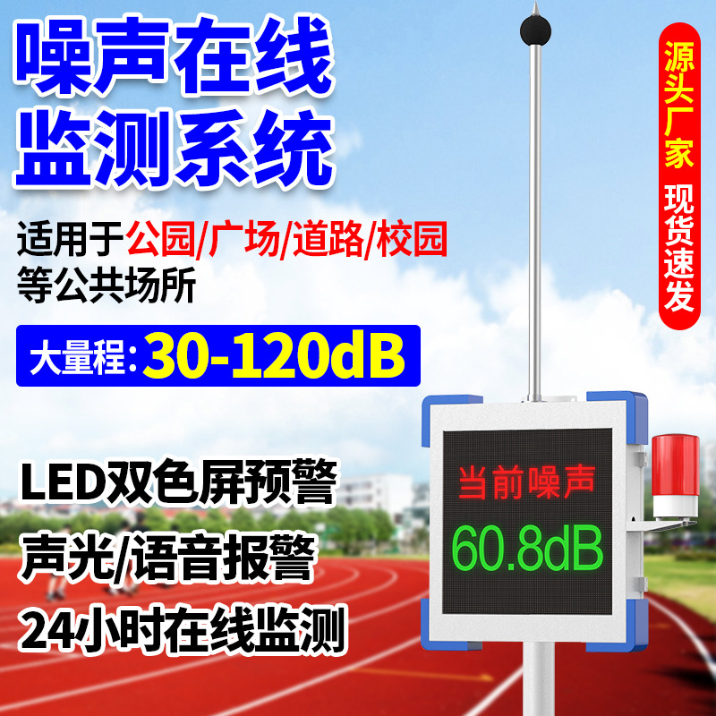 奕帆公园噪音测量仪广场噪声检测仪工地分贝仪声级计噪音监测系统
