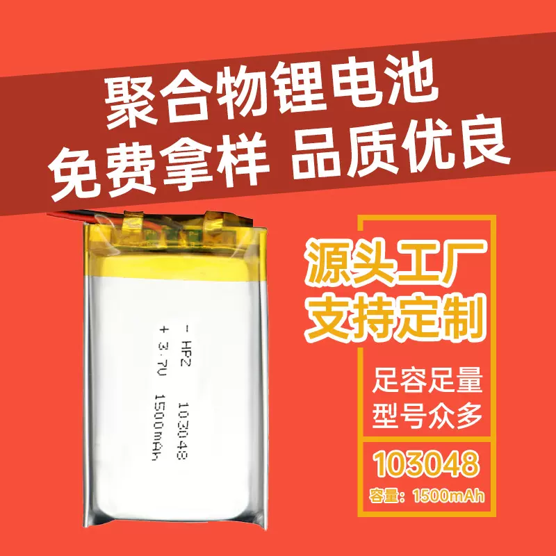 103048 1500mah可充电聚合物锂电池3.7V智能机器人亚克力发光台