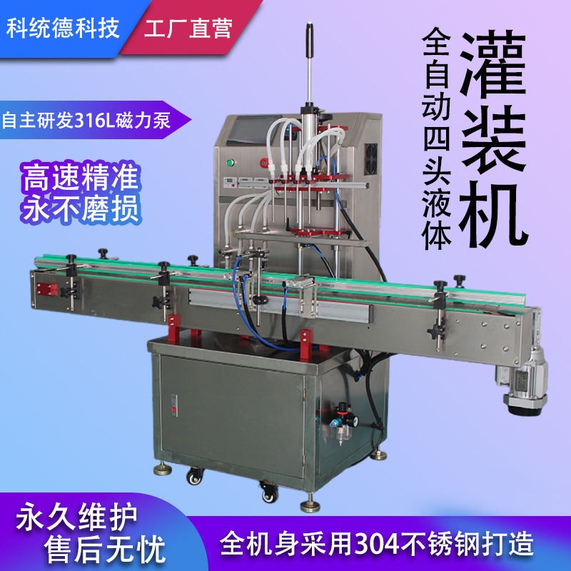 全自动四头液体灌装机316L泵液体灌装机果汁灌装机白酒灌装机