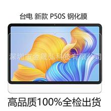 适用台电Teclast P50S平板钢化玻璃膜Teclast P50S平板电脑钢化膜