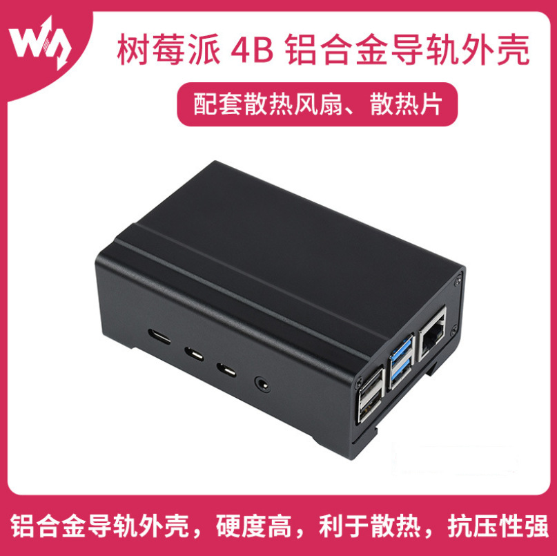 树莓派4代专用铝合金导轨外壳机箱 配套散热风扇散热片内部空间大