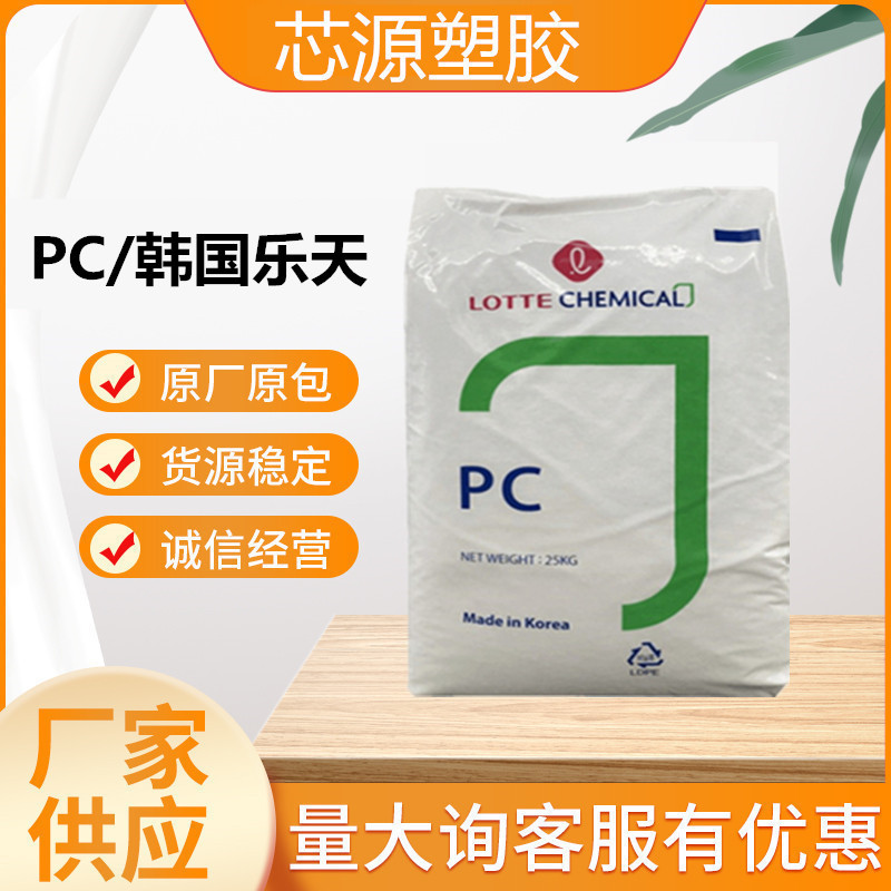 PC乐天化学PC-1100高透明光学应用高强度高刚性聚碳酸酯塑料原料