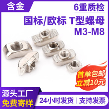 欧标铝型材t型螺母 20/30/40/45后装T形船型锤头螺帽M4M5M6M8定制