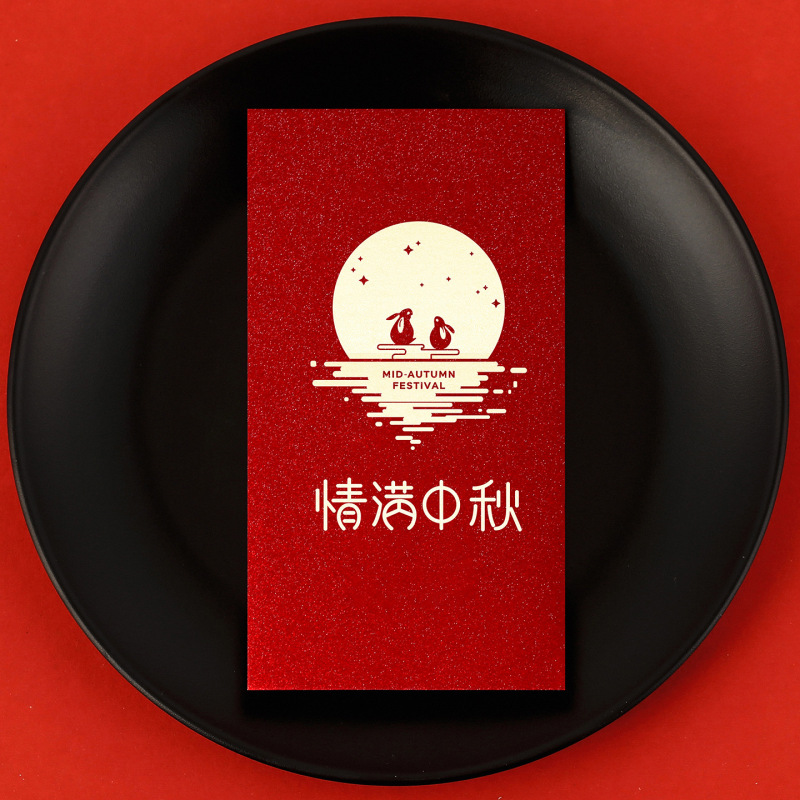 中秋红包袋2025新款创意个性员工福利活动公司企业节日送礼利是封|undefined