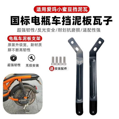 Front and Rear Mudguards New: Other Electric Vehicle Accessories - hongdou-a-pair-of-separate-rear-brackets-and-screws