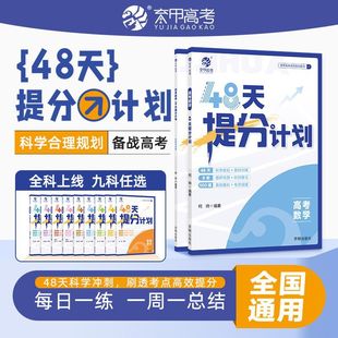 2025 Yujia College Entrance Examination Mathematics 48-Day Score Improvement Plan National General Edition College Entrance Examination First and Second Round Review Questions