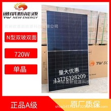 全新通威A级光伏板单晶720W双玻双面太阳能电池板组件带原厂质保