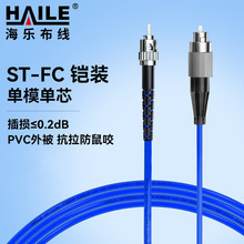 铠装防鼠咬光纤跳线 电信级单模单芯尾纤ST-FC跳纤 9/125
