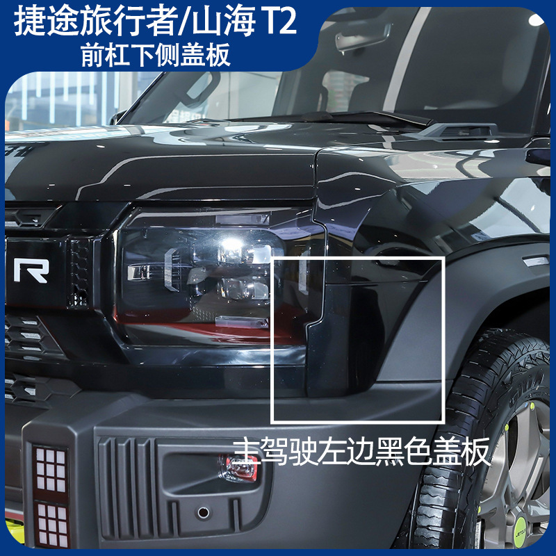 Adapt to the lower side cover plate of the front bar of Jettel Traveler Traveler side corner Left and right side cover plate lower side corner assembly