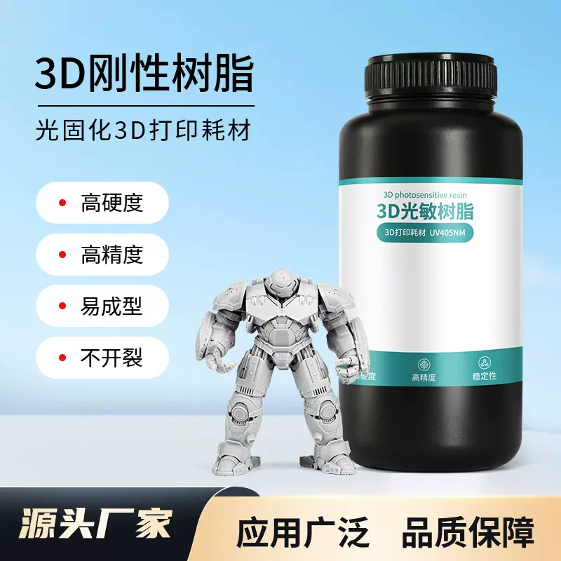 光敏树脂适用于DLP/LCD机器405nm波长高精度刚性3d打印光固化树脂
