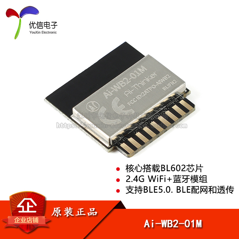 原装正品 Ai-WB2-01M WiFi&BLE蓝牙二合一模组 串口透传模块