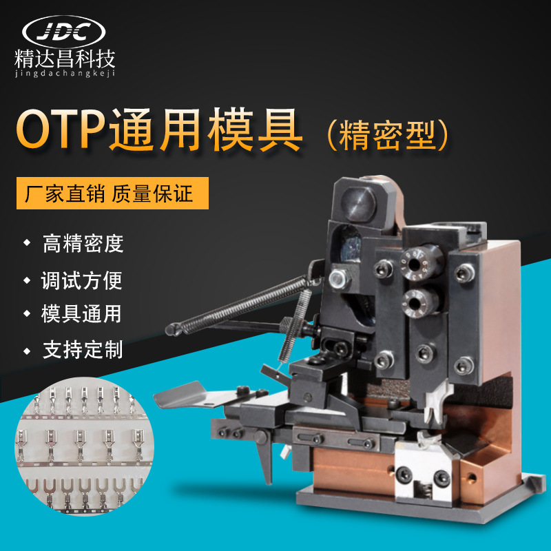 全自动端子机模具otp端子磨具u型卡模直模横模单粒通用刀模架其他