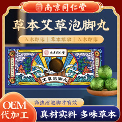 南京同仁堂艾草足湯丸 足湯ボール 煮沸不要 足湯液 足湯丸