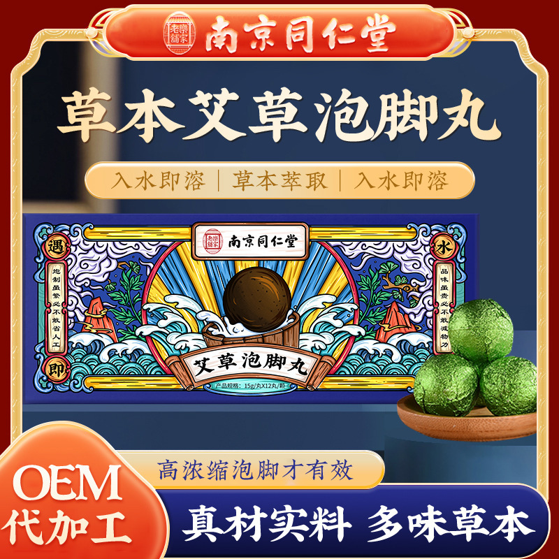 南京同仁堂艾草足湯丸 足湯ボール 煮沸不要 足湯液 足湯丸|undefined