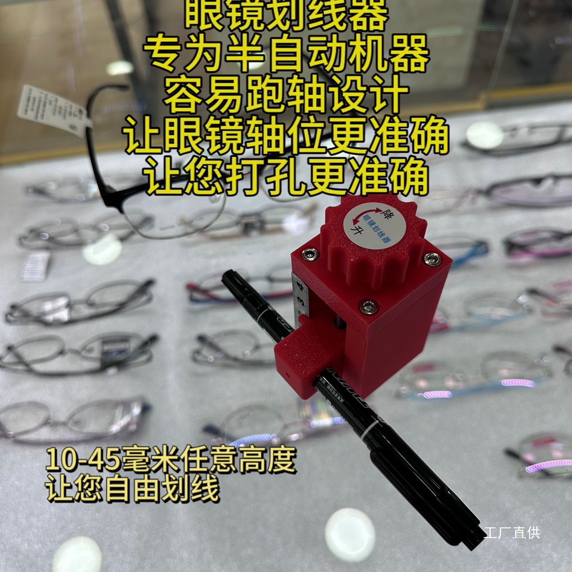 眼镜自由升降划线器 新型眼镜衬板划线器模板任意高度红色白钺鸣