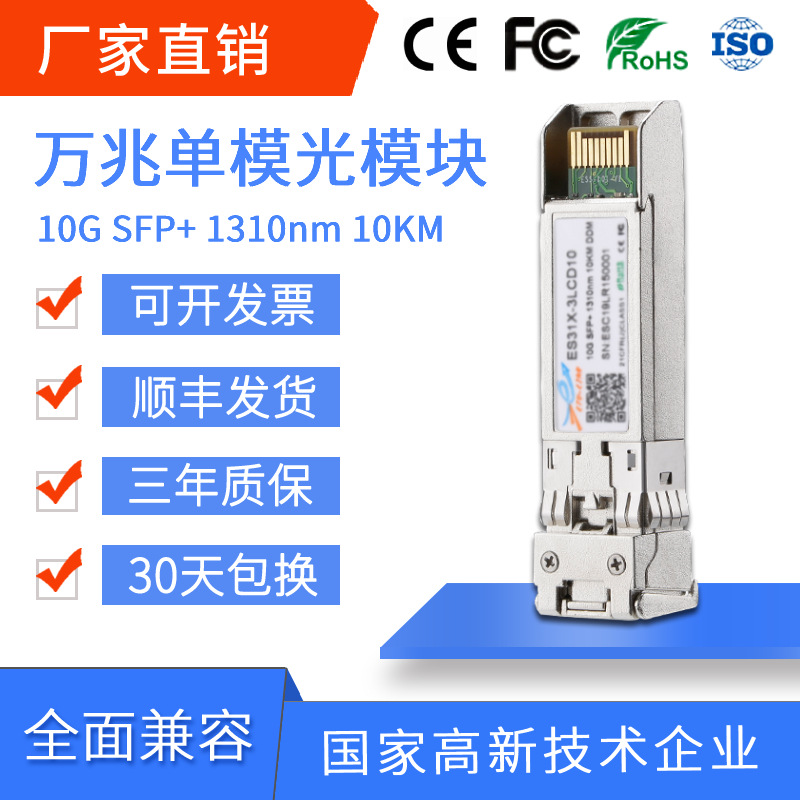 10G万兆单模双纤光模块10km SFP+LR 1310nm兼容各大品牌