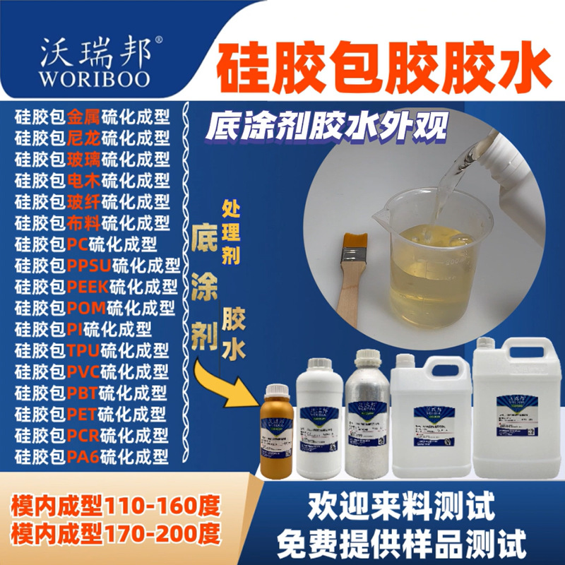 硅胶包胶金属尼龙PCPA玻纤玻璃电木硫化成型工艺底涂处理剂胶水