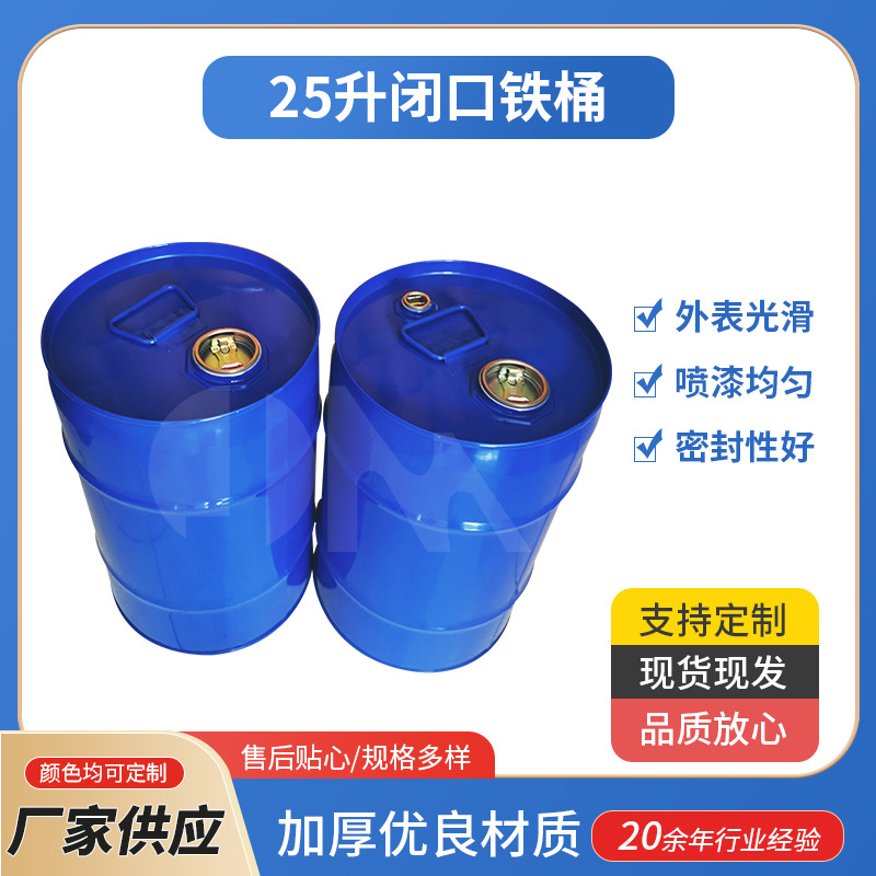 现货蓝色圆型25升闭口大铁桶烤漆镀锌桶化工金属油漆桶包装大铁桶