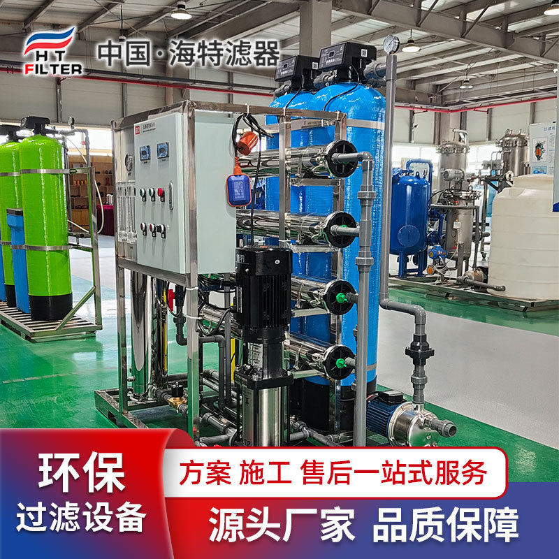 海特 工业单双级反渗透设备 锅炉软化水设备 源头厂家 出水稳定