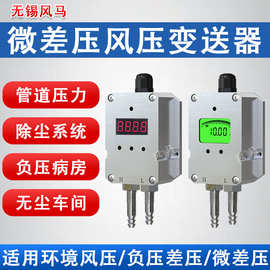风压变送器 微差压传感器 气体负压表风机管道数显4-20mA