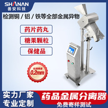 善安制药金属检测机 自动剔除杂质喉式分离机 药品胶囊金属分离器