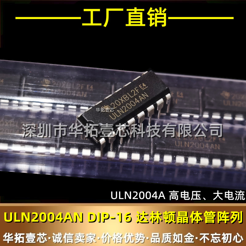 全新国产 ULN2004AN DIP-16 高电压 大电流 达林顿晶体管阵列现货