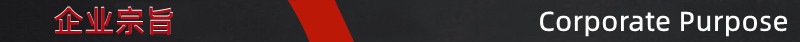 黑红条企业宗旨