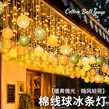 棉线球冰条灯太阳能彩灯氛围灯满天星灯串瀑布流水灯户外装饰挂灯