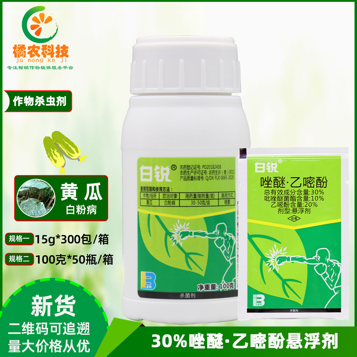 白锐30%吡唑醚菌酯乙嘧酚黄瓜白粉病保护治疗和铲除农药杀菌剂