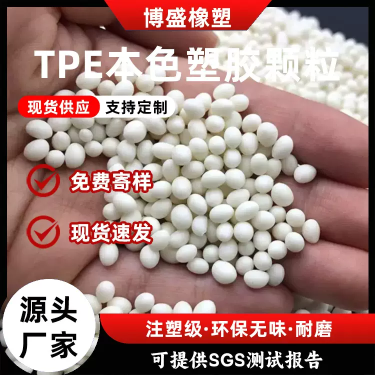 SGS认证TPE真包ABS复合材料 注塑级环保级耐磨减震舒适东莞工厂