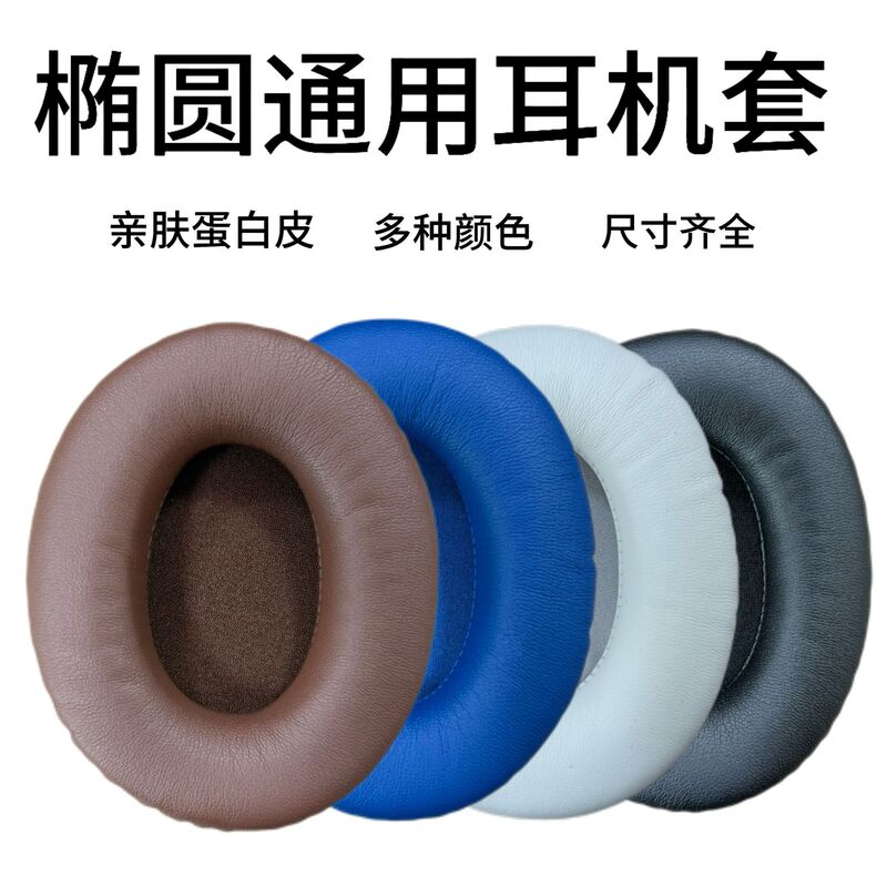Suitable for Oval 90*70 95*75 100*80 105*85 90*110mm Universal Protein Leather Earmuffs