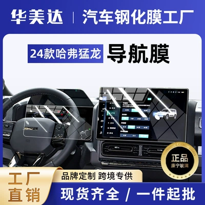 24 Models of Haval Raptor New Energy Screen Tempered Film Central Control Navigation Screen Interior Protection Film Special Wholesale (Car interior film) - navigation-ultra-clear