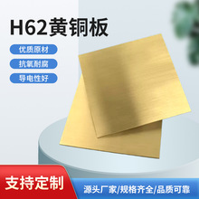 H62黄铜板高精镀黄铜箔0.8mm切割加工软态可制定尺寸H65散热铜片