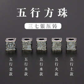 三七银藏饰文玩复古民族风手串项链DIY饰品配件五行方珠隔珠055