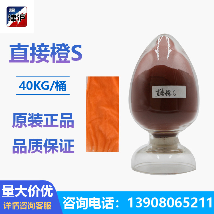 直接橙S直接染料橙色直接金黄直接金黄S直接橙26