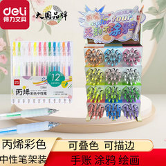 得力丙烯彩色中性笔架装手账用笔学生绘画手账笔勾线笔可叠色标记