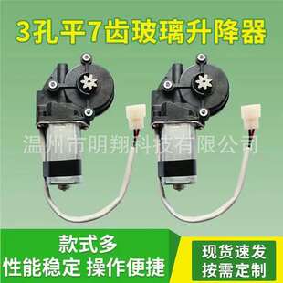 Glass lifter universal car switch Shaker motor window motor 3-hole flat 7-tooth glass lifter