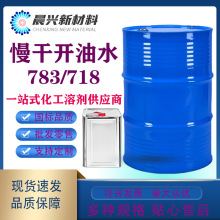 供应慢干稀释剂783特氟尔酮开油水低气溶解力强油墨金属烤漆专用