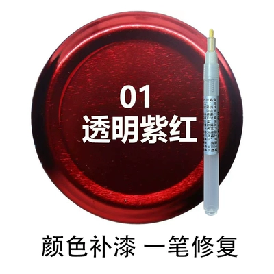 Avtomobil boya qələmləri: Red touch-up paint pen, suitable for - transparent-purple-red-touch-up-paint-pen