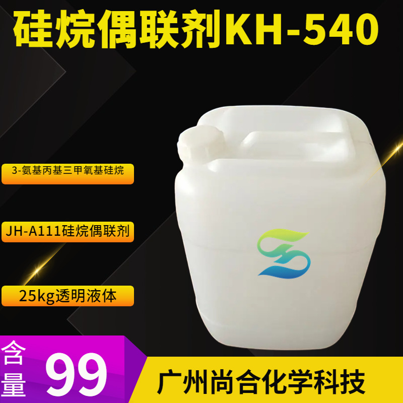 硅烷偶联剂KH-540 JH-A111硅烷偶联剂 硅烷偶联剂YDH-551