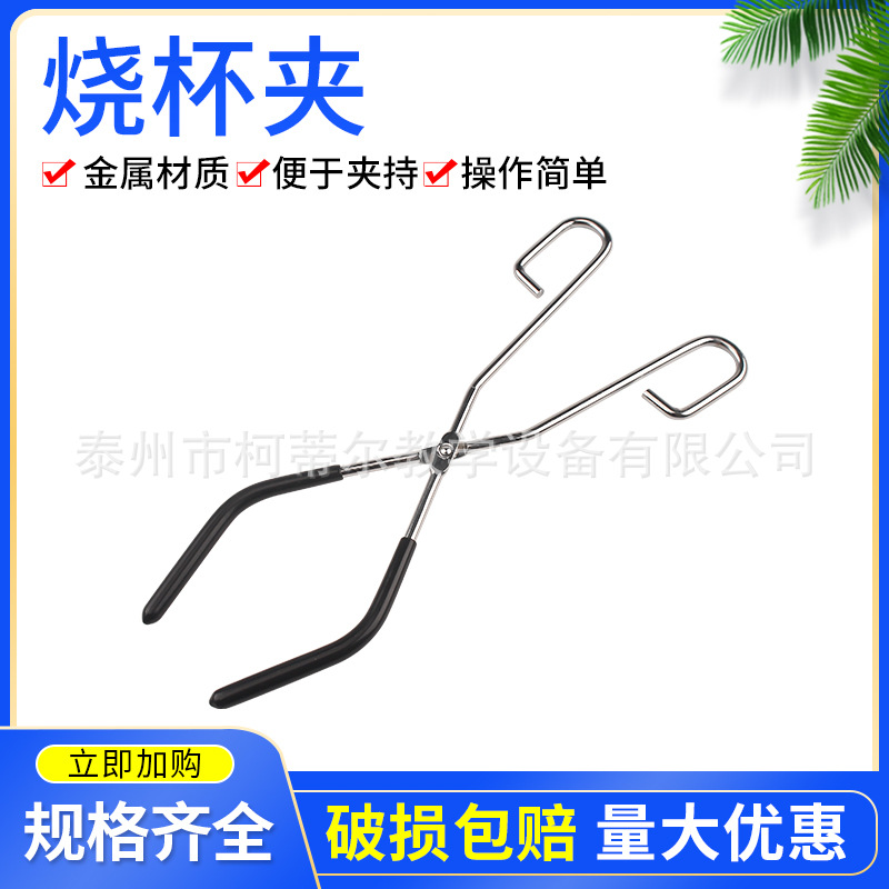 烧杯夹 铁夹实验室耗材化学实验器材中学教学仪器夹持工具烧杯钳