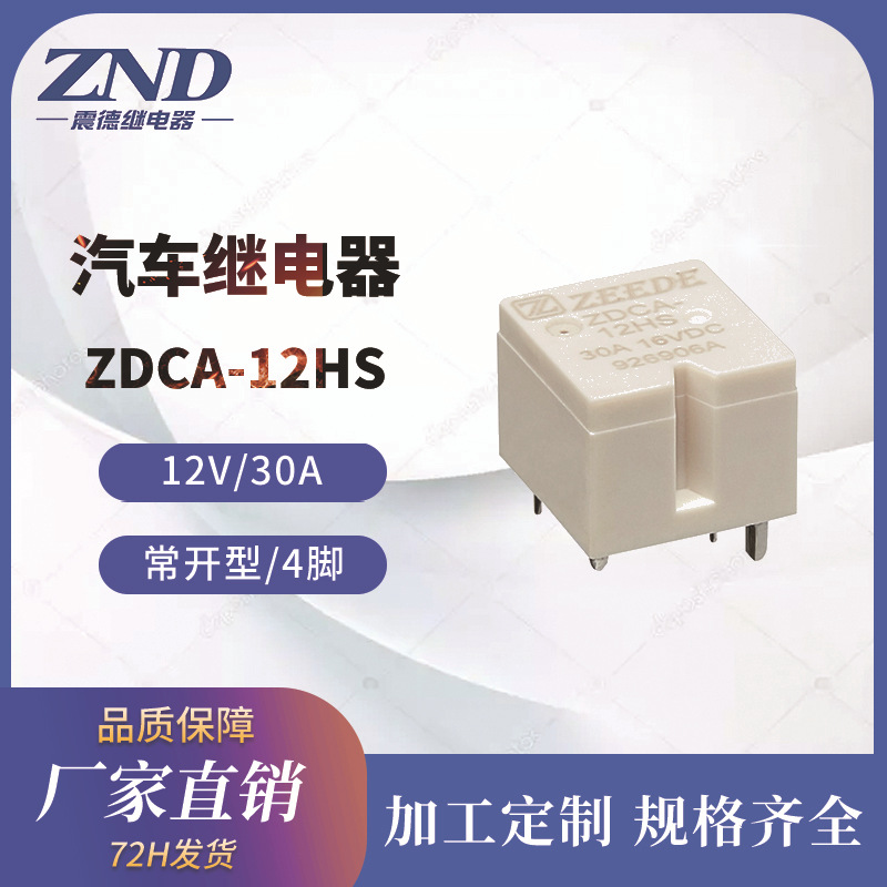 汽车继电器 ZDCA 12V/30A 4脚常开型代替HFKC小型继电器厂家直销