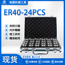 ER40-24PCS���b����Ͳ�A�A�^�X�ܺ�ER40����Ӣ�ƿ羳����Ʒ�|�S��