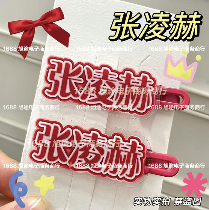 Creative Name-Themed Accessories Zhang Linghe: Supportive Hair Clips, Bangs Duckbill Clips, Hairpins, Colorful Hair Clips