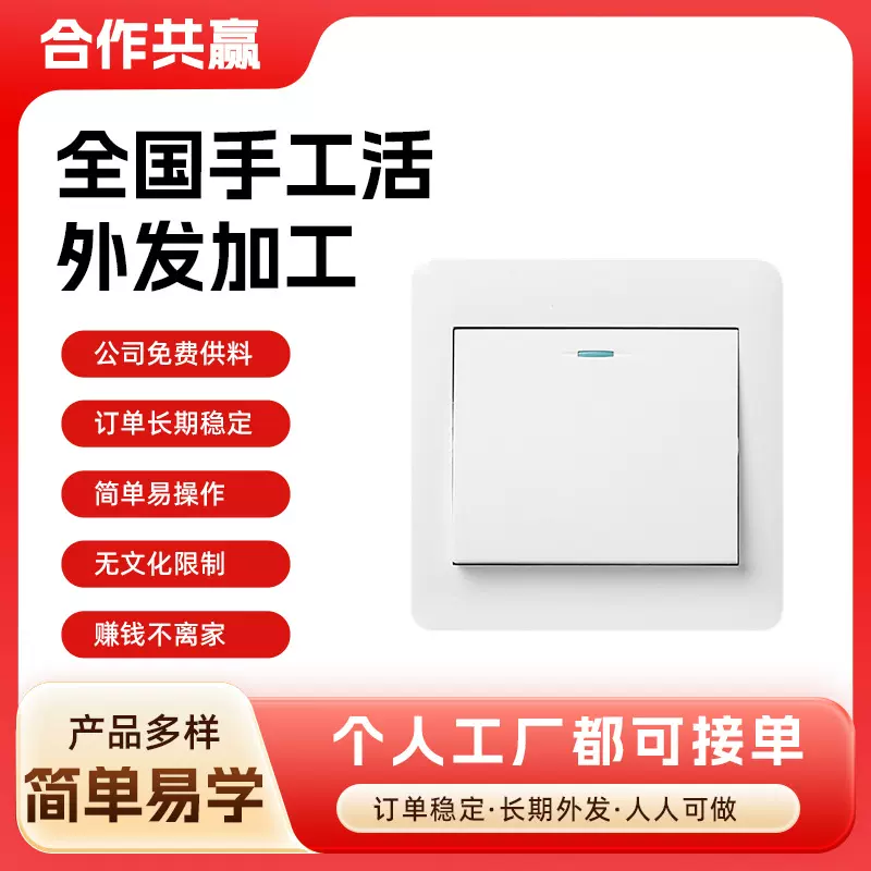厂家外发代加工开关半成品手工外包外放代加工活在家可做诚招代理