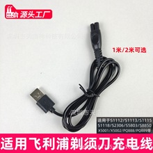 適用於飛利浦剃須刀充電線電源線S1115/1118/8850/X5001/PQ888