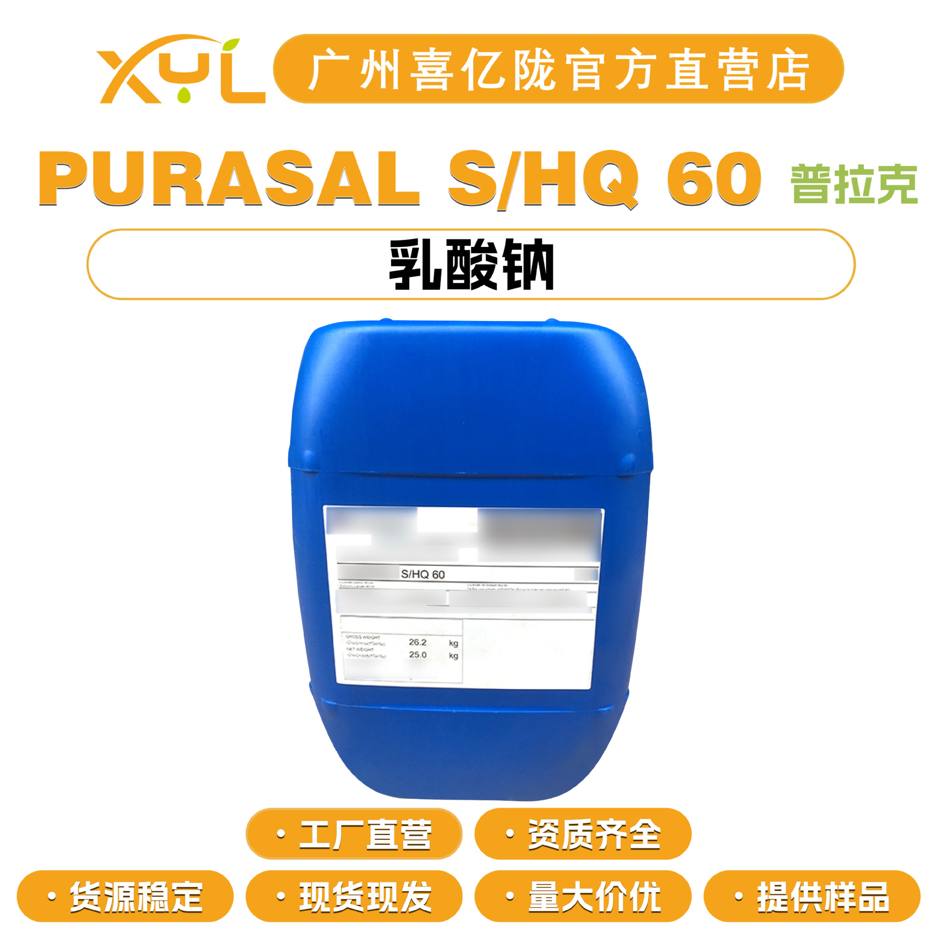 荷兰普拉克 PURASAL S/HQ 60 乳酸钠 果酸60 保湿剂 化妆品原料