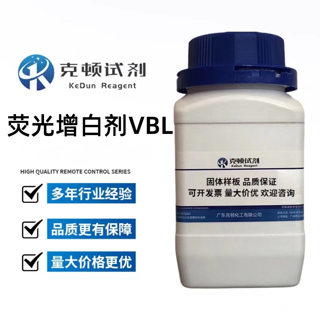 厂家直供  荧光增白剂VBL CAS:12224-06-5 500g/瓶 分析纯AR 固体