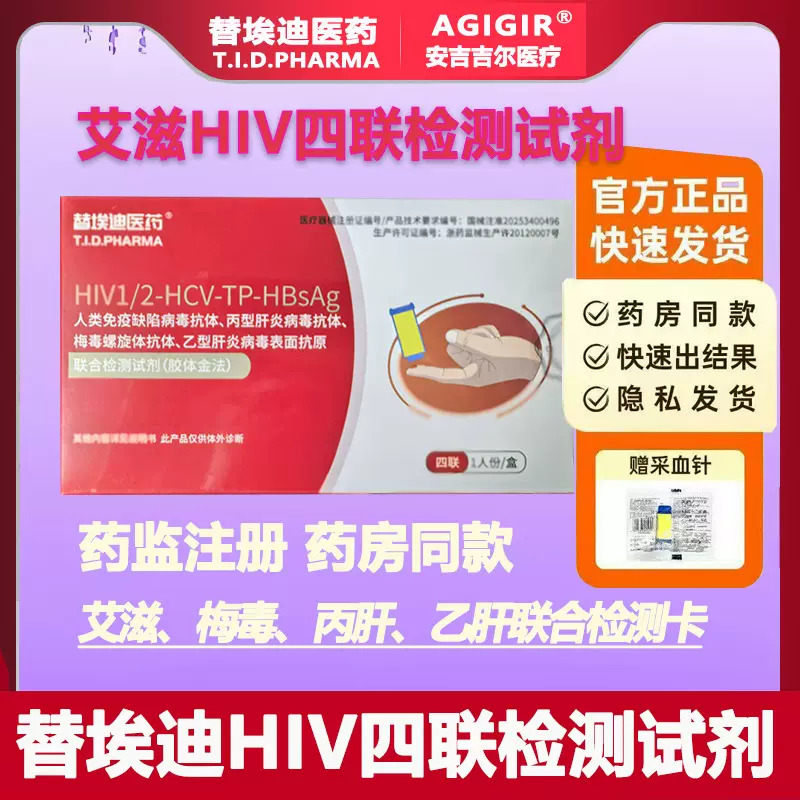 替埃迪HIV四联艾滋四合一艾滋梅毒丙肝乙肝联合检测试剂盒HIV试纸
